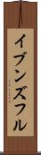 イブンズフル Scroll