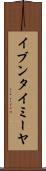 イブンタイミーヤ Scroll