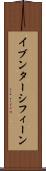 イブンターシフィーン Scroll