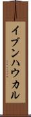 イブンハウカル Scroll