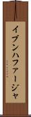イブンハファージャ Scroll