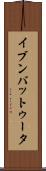 イブンバットゥータ Scroll