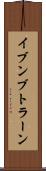 イブンブトラーン Scroll