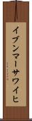 イブンマーサワイヒ Scroll