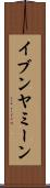 イブンヤミーン Scroll