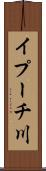 イプーチ川 Scroll