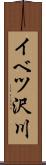 イベツ沢川 Scroll