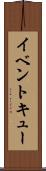 イベント・キュー Scroll