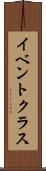 イベント・クラス Scroll