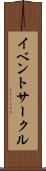 イベントサークル Scroll