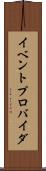 イベントプロバイダ Scroll