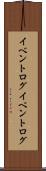 イベントログ Scroll