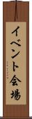 イベント会場 Scroll