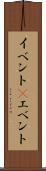 イベント(P) Scroll