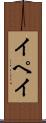 イペイ Scroll