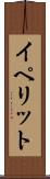イペリット Scroll