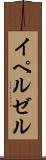 イペルゼル Scroll