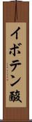 イボテン酸 Scroll