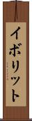 イボリット Scroll
