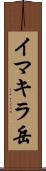 イマキラ岳 Scroll