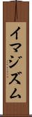 イマジズム Scroll