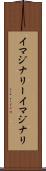 イマジナリー Scroll
