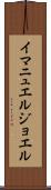 Immanuel Joel Scroll
