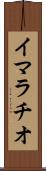 イマラチオ Scroll