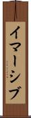 イマーシブ Scroll