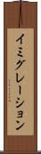 イミグレーション Scroll