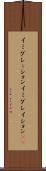 イミグレーション Scroll