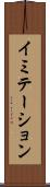 イミテーション Scroll