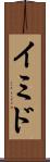 イミド Scroll