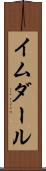 イムダール Scroll