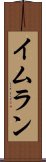 イムラン Scroll