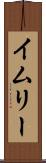 イムリー Scroll