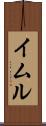 イムル Scroll