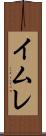 イムレ Scroll