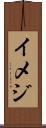 イメジ Scroll