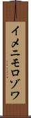 イメニモロゾワ Scroll