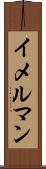 イメルマン Scroll