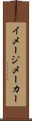 イメージ・メーカー Scroll