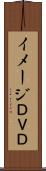 イメージＤＶＤ Scroll
