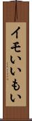 イモい Scroll