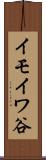 イモイワ谷 Scroll