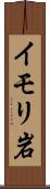 イモリ岩 Scroll