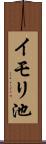 イモリ池 Scroll