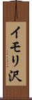 イモリ沢 Scroll