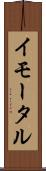 イモータル Scroll