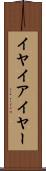イヤ Scroll